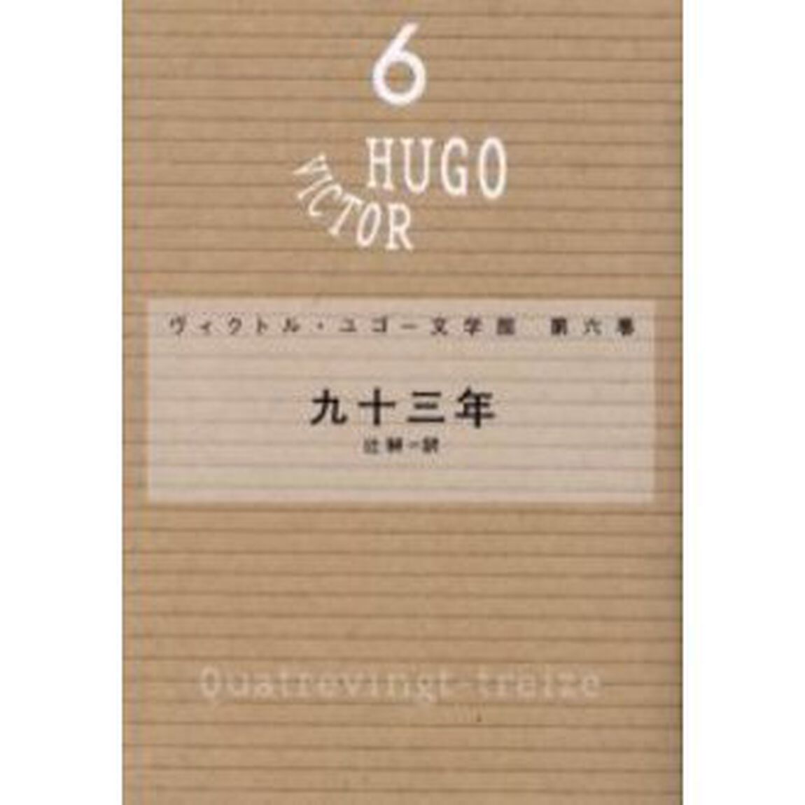 ヴィクトル・ユゴー文学館　第６巻「九十三年」