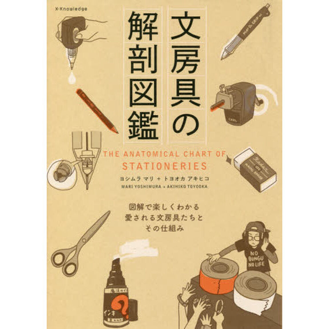文房具の解剖図鑑