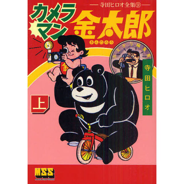 カメラマン金太郎　上