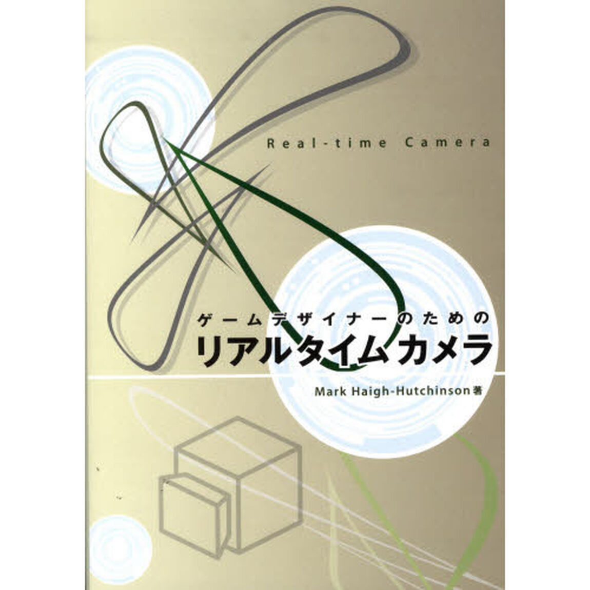 ゲームデザイナーのためのリアルタイムカメ