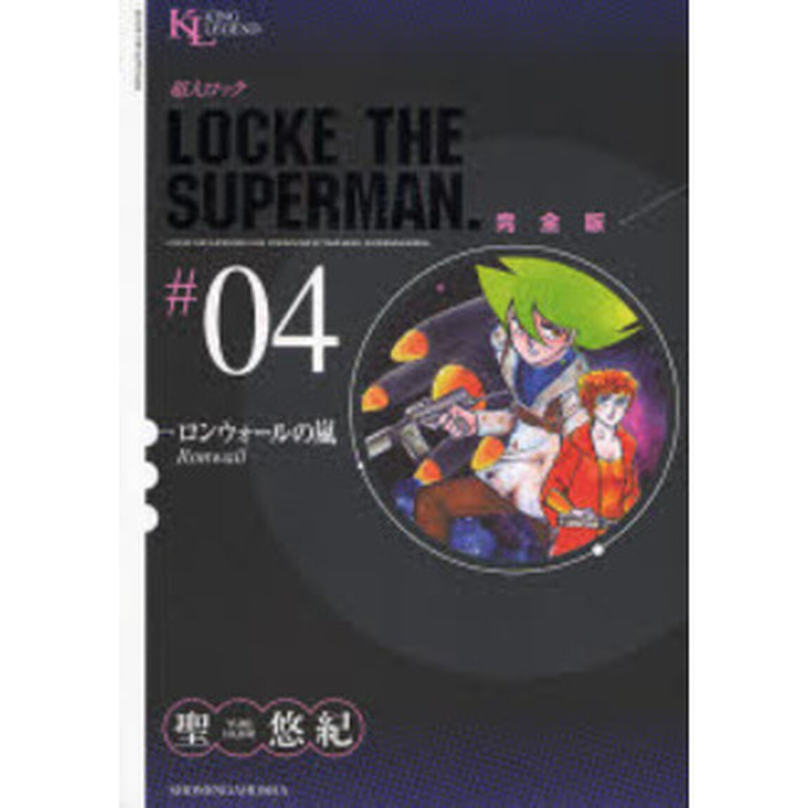 超人ロック　完全版　＃０４「ロンウォールの嵐」