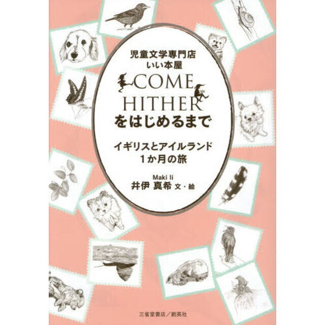 児童文学専門店いい本屋ＣＯＭＥ　ＨＩＴＨＥＲをはじめるまで　イギリスとアイルランド１か月の旅