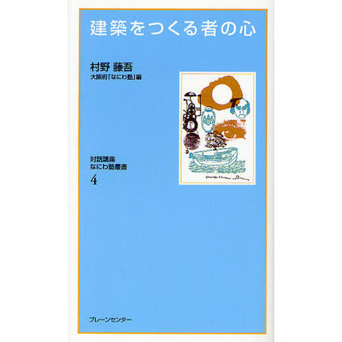 建築をつくる者の心　復刻保存版