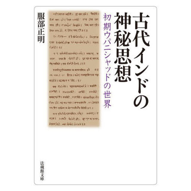 古代インドの神秘思想　初期ウパニシャッドの世界