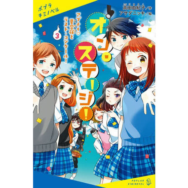 オン・ステージ！　３「アブナイ夏合宿とラスト・コンクール！」