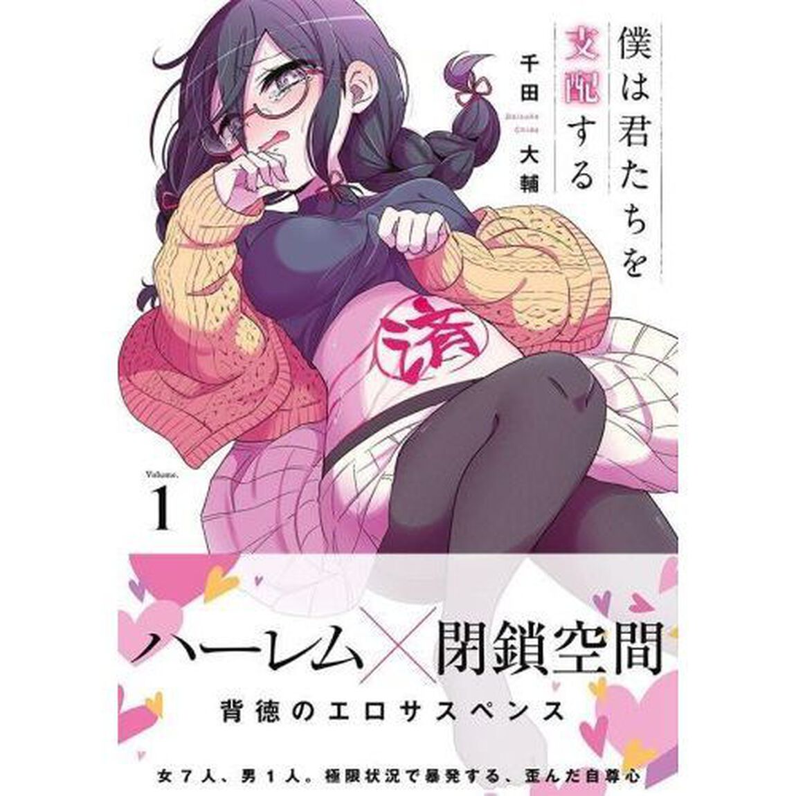 僕は君たちを支配する　Ｖｏｌｕｍｅ．１