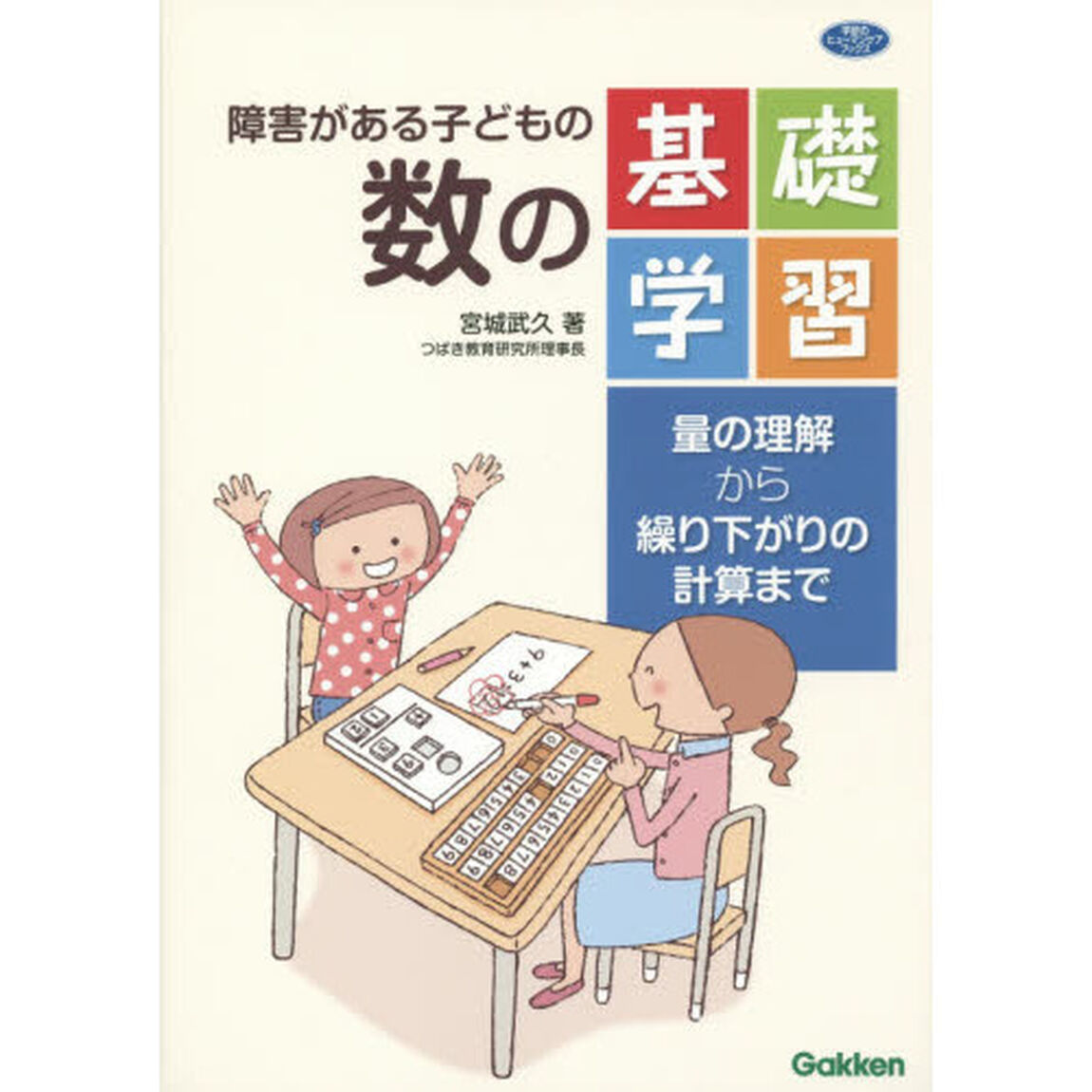 障害がある子どもの数の基礎学習　量の理解から繰り下がりの計算まで