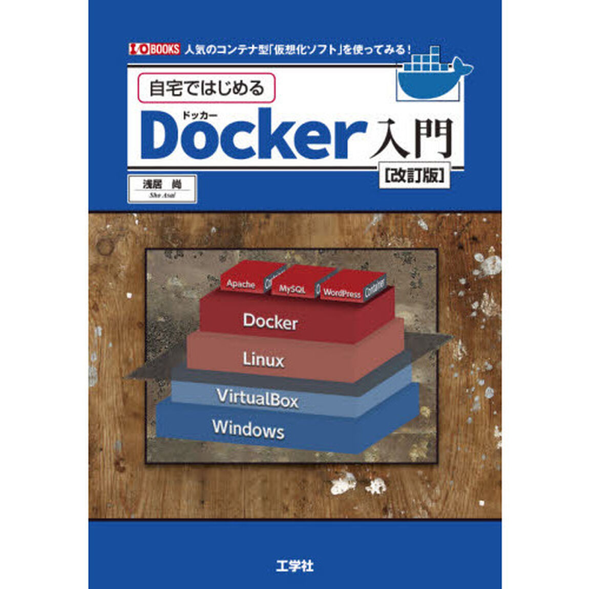 自宅ではじめるＤｏｃｋｅｒ入門　人気のコンテナ型「仮想化ソフト」を使ってみる！「改訂版」