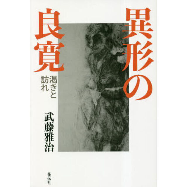 異形の良寛　渇きと訪れ
