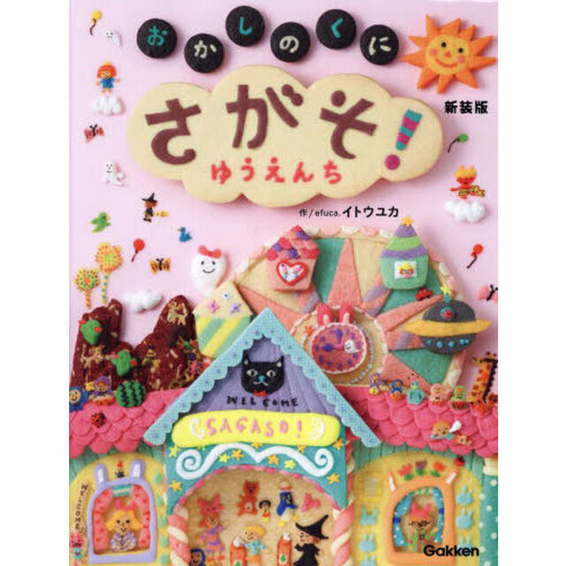 おかしのくにさがそ！ゆうえんち「新装版」
