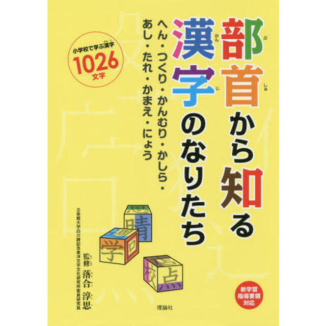 部首から知る漢字のなりたち　へん・つくり・かんむり・かしら・あし・たれ・かまえ・にょう　小学校で学ぶ漢字１０２６文字