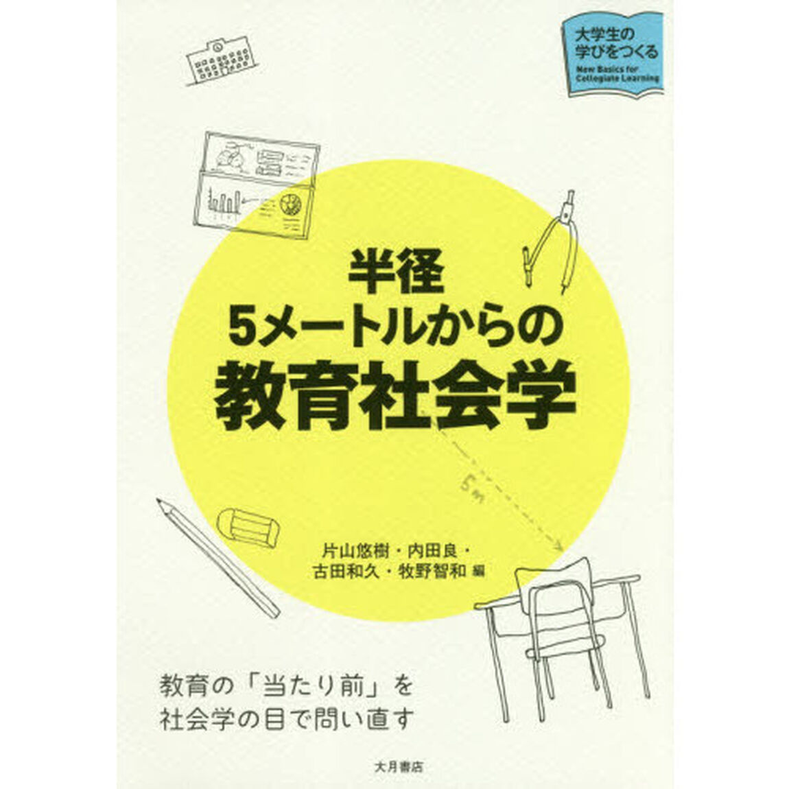 半径５メートルからの教育社会学