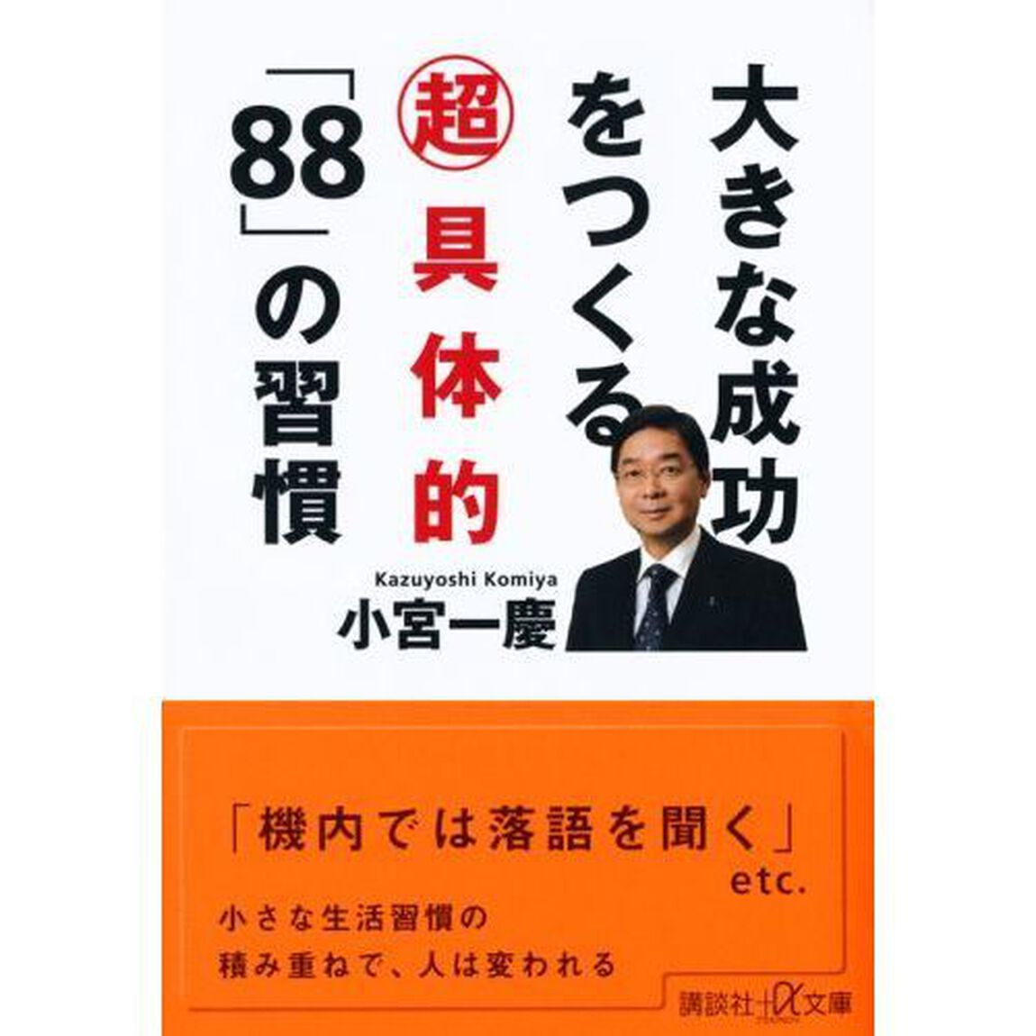 大きな成功をつくる超具体的「８８」の習慣