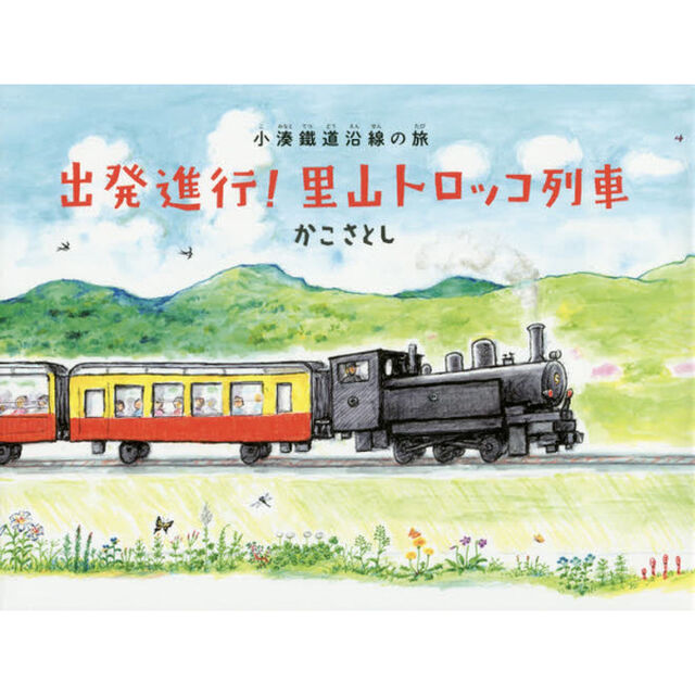 出発進行！里山トロッコ列車　小湊鐵道沿線の旅