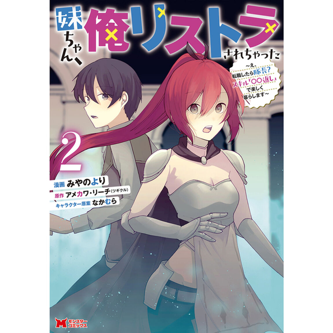 妹ちゃん、俺リストラされちゃった　え、転職したら隊長？スキル「○○返し」で楽しく暮らします　２