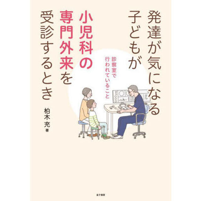発達が気になる子どもが小児科の専門外来を受診するとき　診察室で行われていること