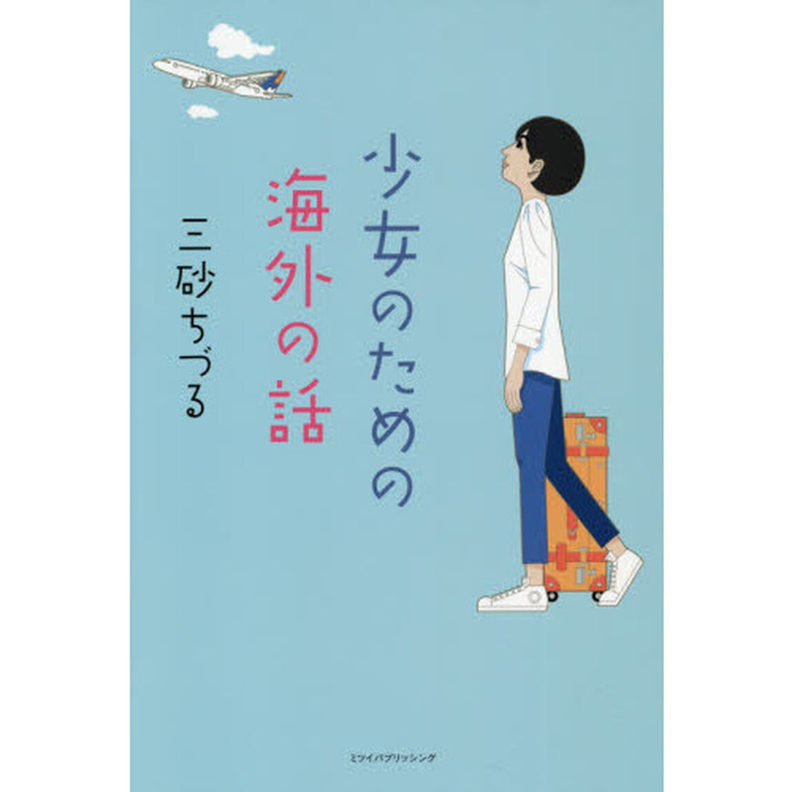 少女のための海外の話