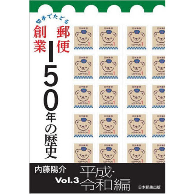 切手でたどる郵便創業１５０年の歴史　Ｖｏｌ．３「平成・令和編」