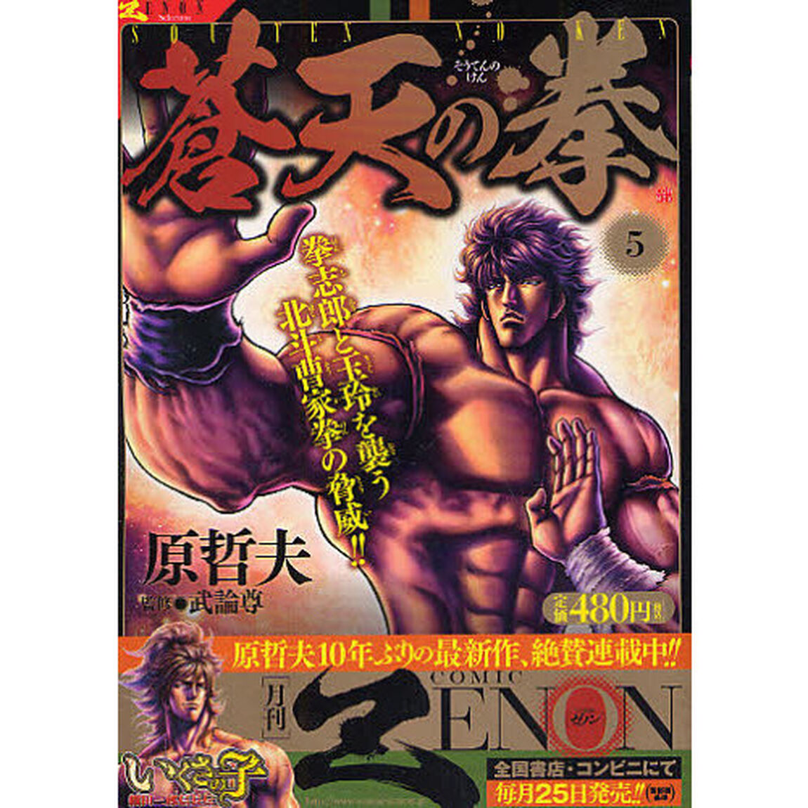 蒼天の拳　　　５