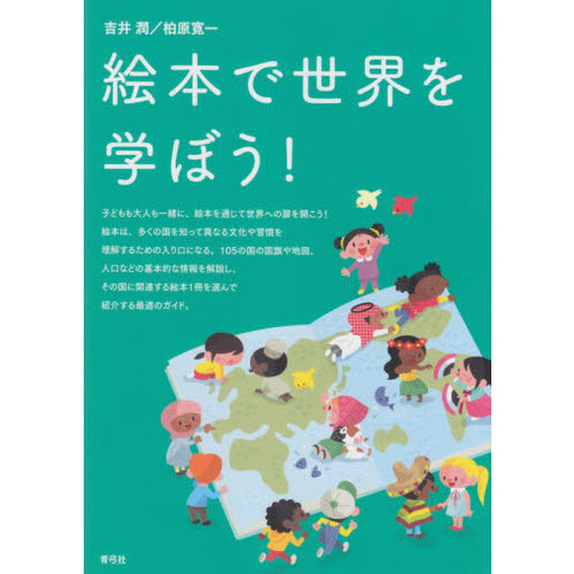 絵本で世界を学ぼう！