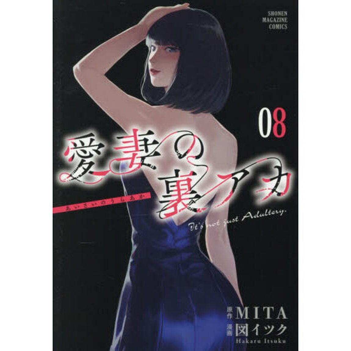 愛妻の裏アカ　８