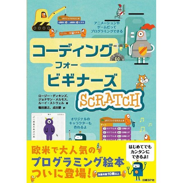 コーディング フォー ビギナーズ SCRATCH