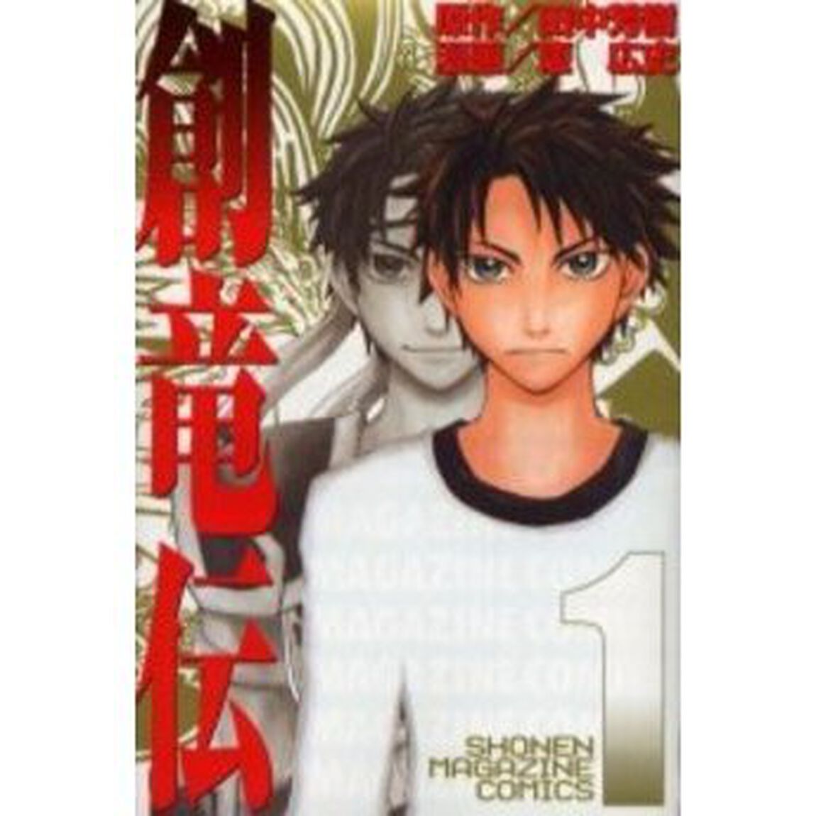 創竜伝 1