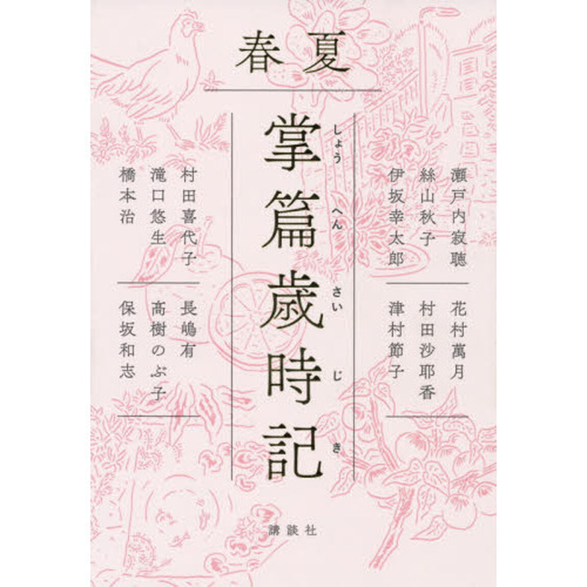 掌篇歳時記　春夏