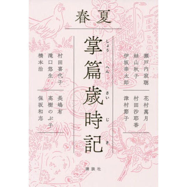 掌篇歳時記　春夏