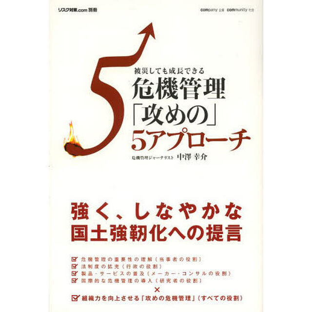 危機管理「攻めの」５アプローチ　被災しても成長できる