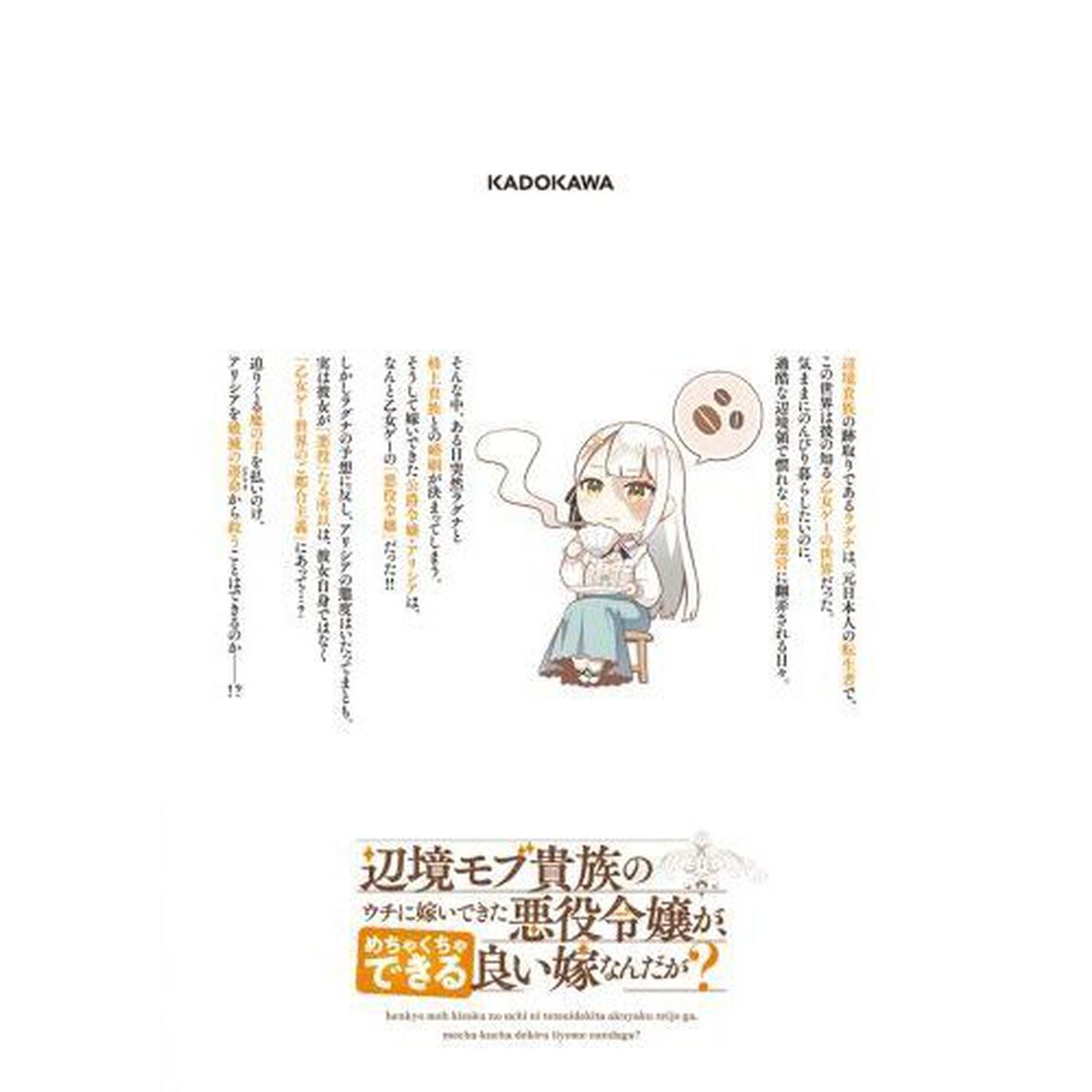 辺境モブ貴族のウチに嫁いできた悪役令嬢が、めちゃくちゃできる良い嫁なんだが？　１