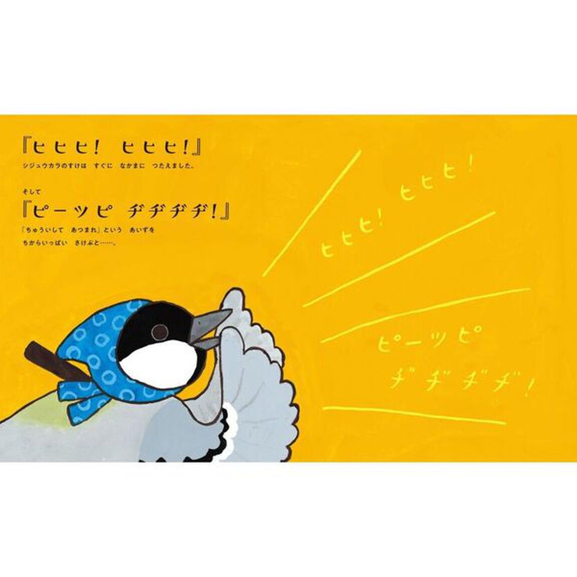にんじゃシジュウカラのすけ