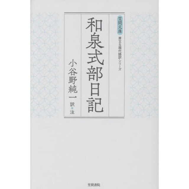 和泉式部日記
