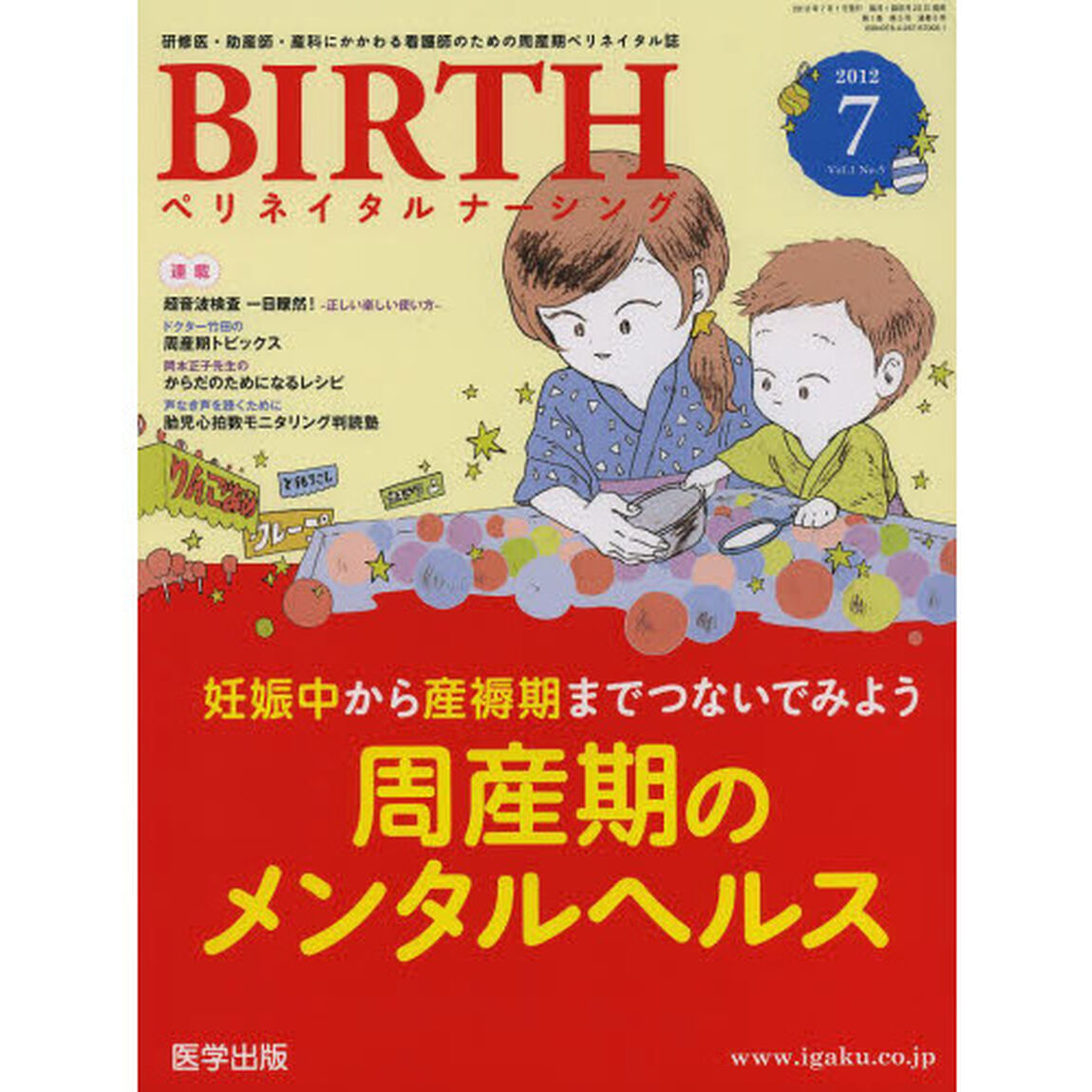ＢＩＲＴＨ　ペリネイタルナーシング　Ｖｏｌ．１Ｎｏ．５（２０１２年７月号）　研修医・助産師・産科にかかわる看護師のための周産期ペリネイタル誌「特集妊娠中から産褥期までつないでみよう周産期のメンタルヘルス」