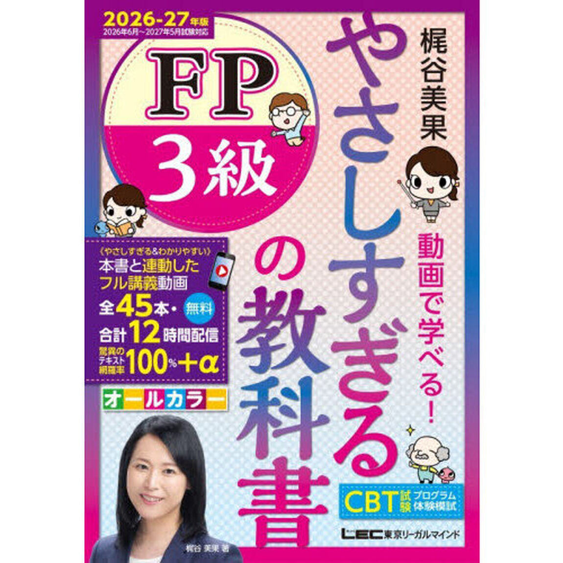 やさしすぎるＦＰ３級の教科書　梶谷美果動画で学べる！　２０２６－２７年版