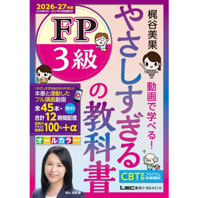 やさしすぎるＦＰ３級の教科書　梶谷美果動画で学べる！　２０２６－２７年版