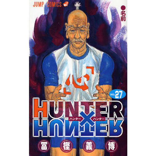 HUNTER×HUNTER NO.27 - 通販｜セブンネットショッピング