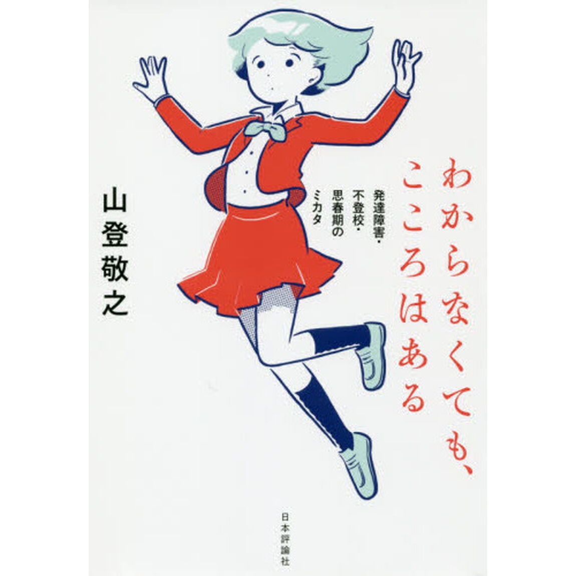 わからなくても、こころはある　発達障害・不登校・思春期のミカタ