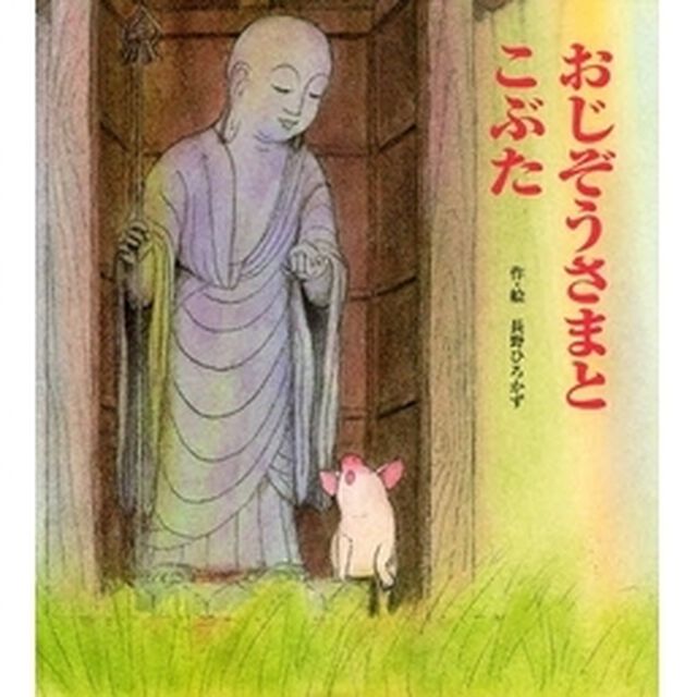 おじぞうさまとこぶた