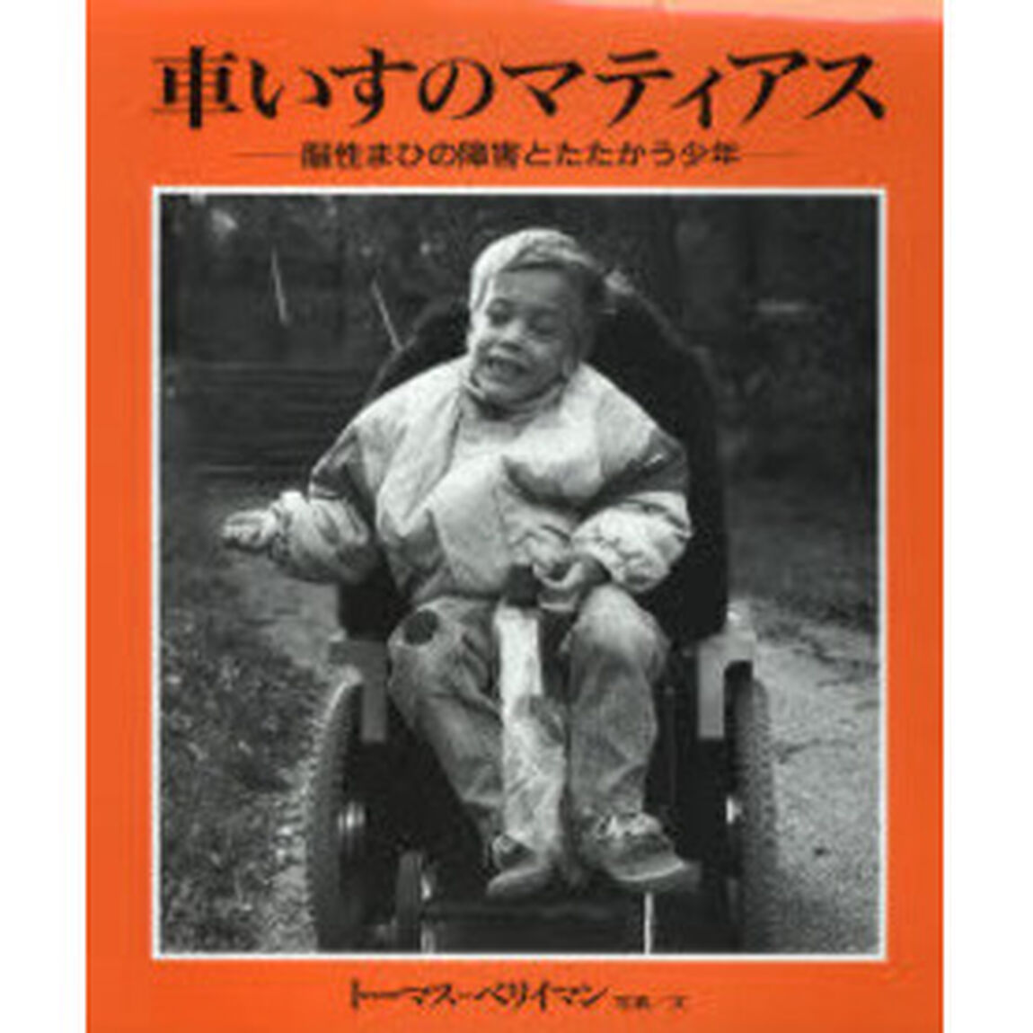 車いすのマティアス　脳性まひの障害とたたかう少年
