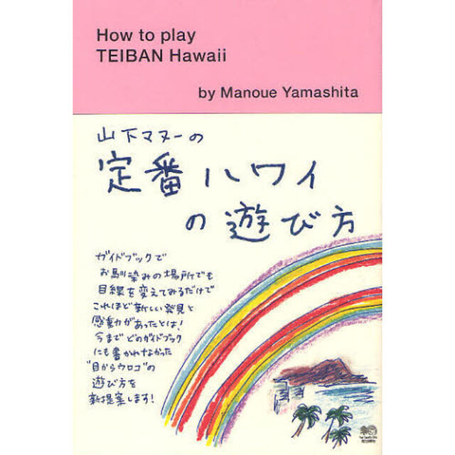山下マヌーの定番ハワイの遊び方