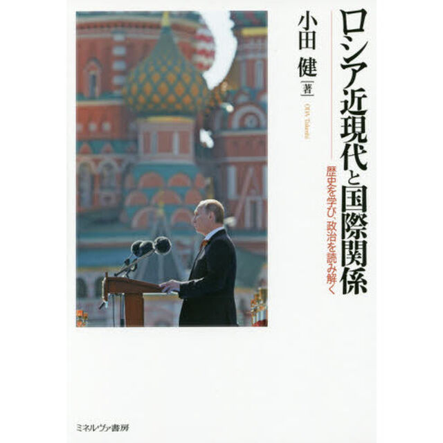 ロシア近現代と国際関係　歴史を学び、政治を読み解く