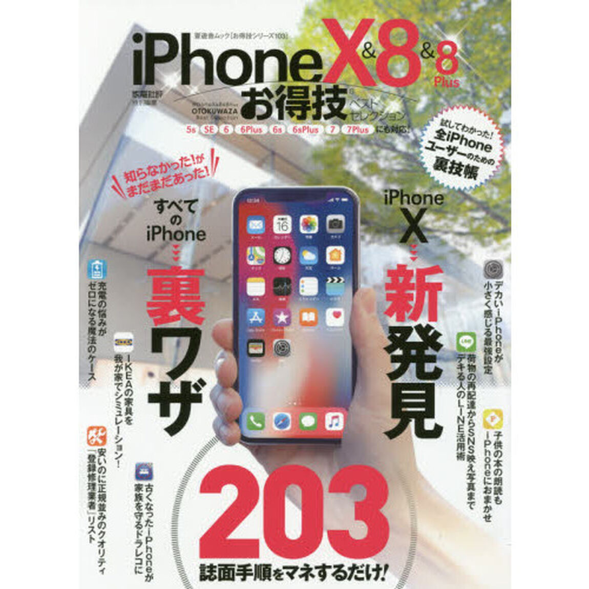 ｉＰｈｏｎｅ　１０＆８＆８Ｐｌｕｓお得技ベストセレクション