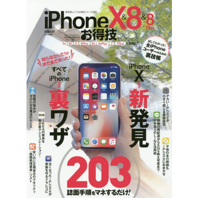 ｉＰｈｏｎｅ　１０＆８＆８Ｐｌｕｓお得技ベストセレクション