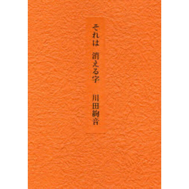 それは消える字