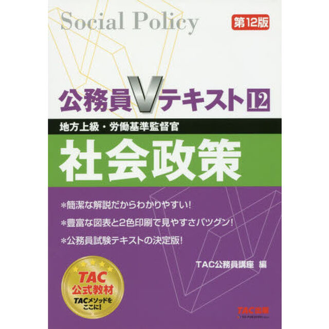 公務員Vテキスト (12) 社会政策 第12版 (地方上級・労働基準監督官)