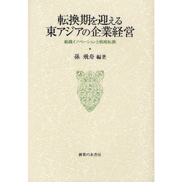 転換期を迎える東アジアの企業経営　組織イノベーションと戦略転換