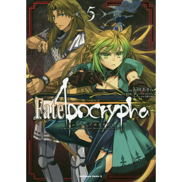 Ｆａｔｅ／Ａｐｏｃｒｙｐｈａ　５
