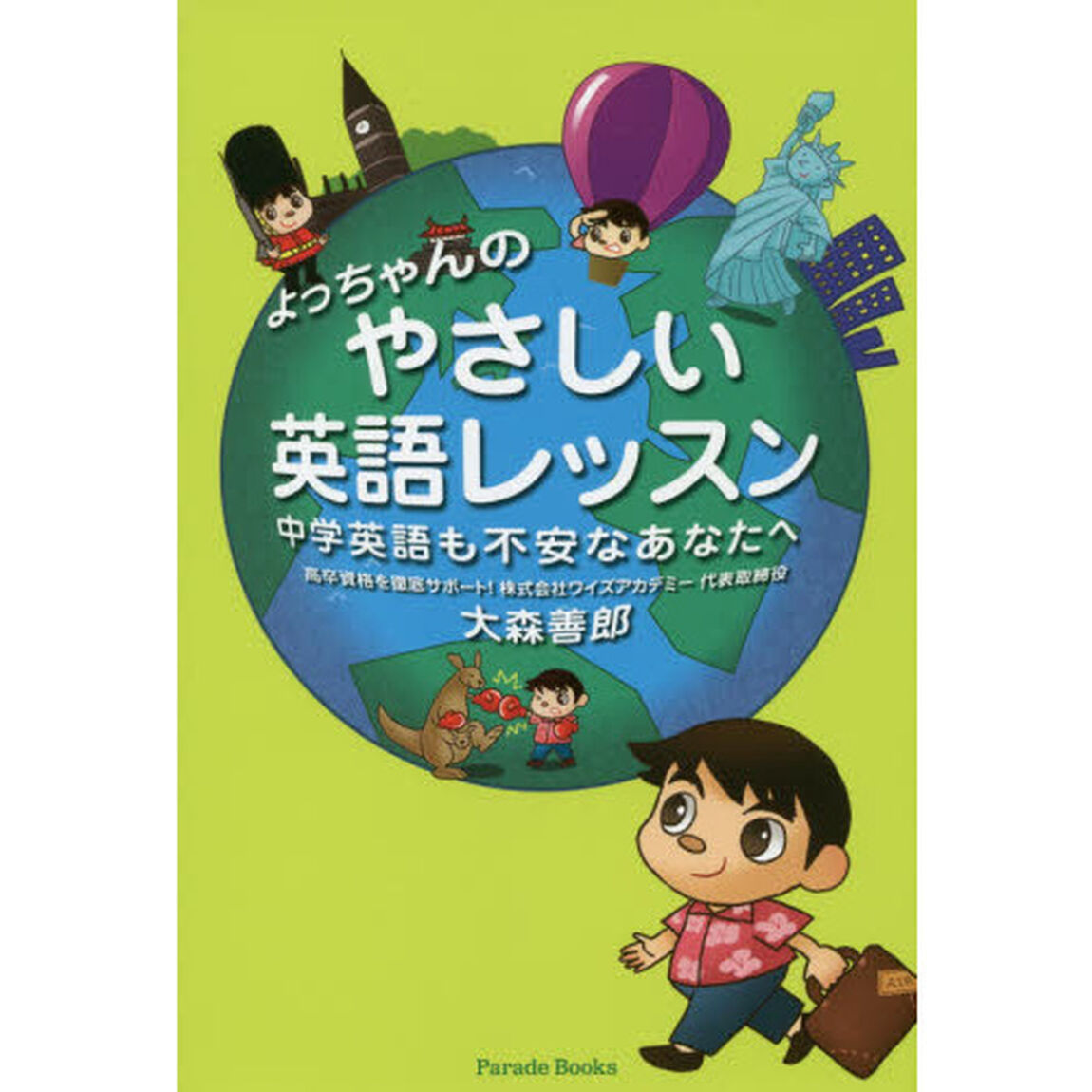 よっちゃんのやさしい英語レッスン　中学英語も不安なあなたへ「第２版」