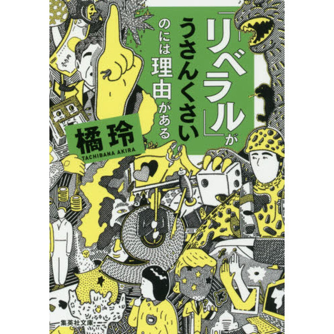 「リベラル」がうさんくさいのには理由がある